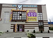 Торговый центр «Виктория»